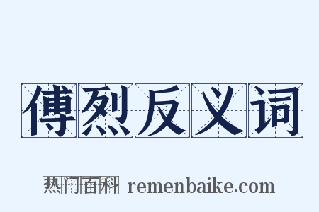 傅烈反义词是什么意思的图片
